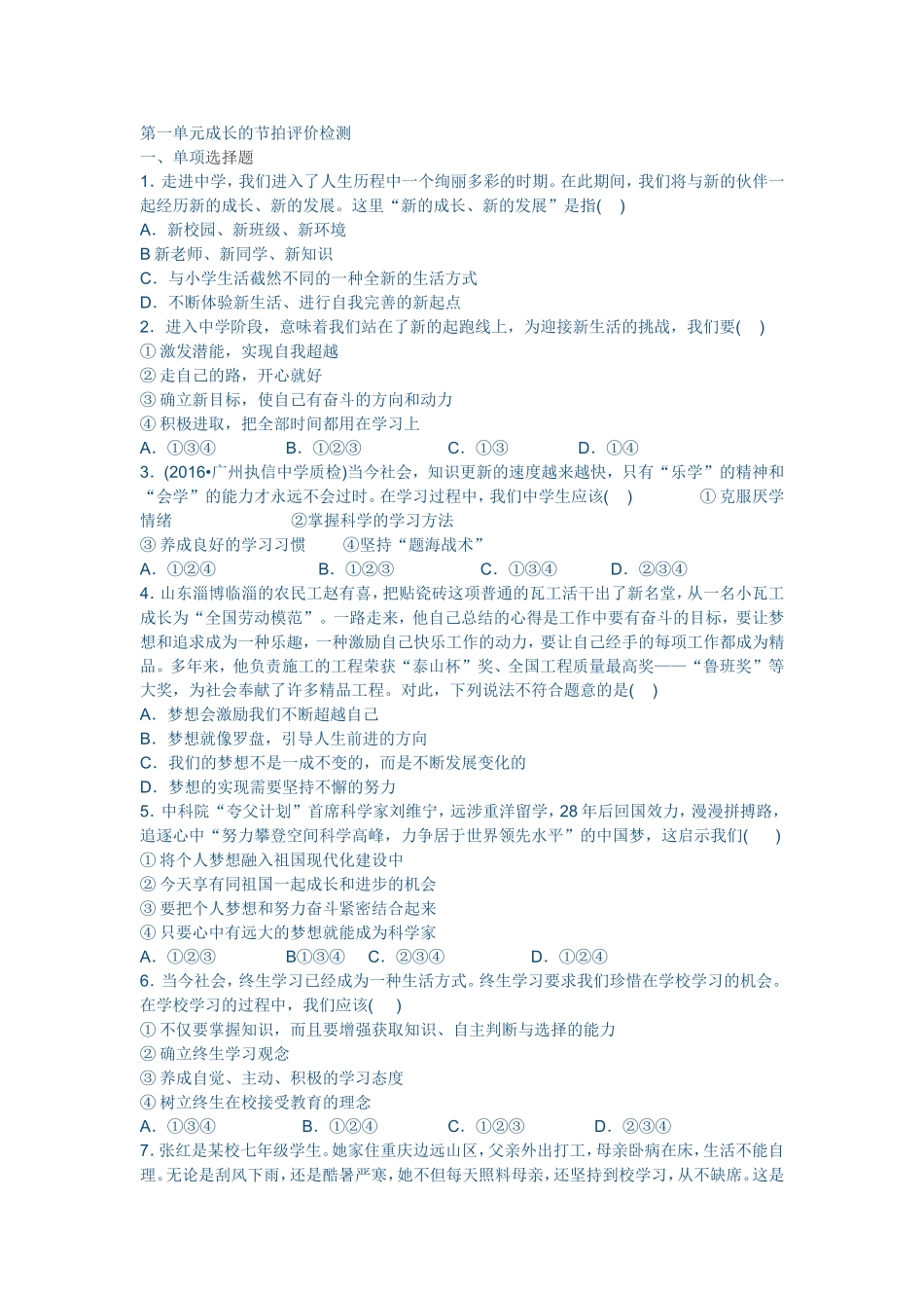 道德与法治七年级上册第一单元成长的节拍评价检测_第1页