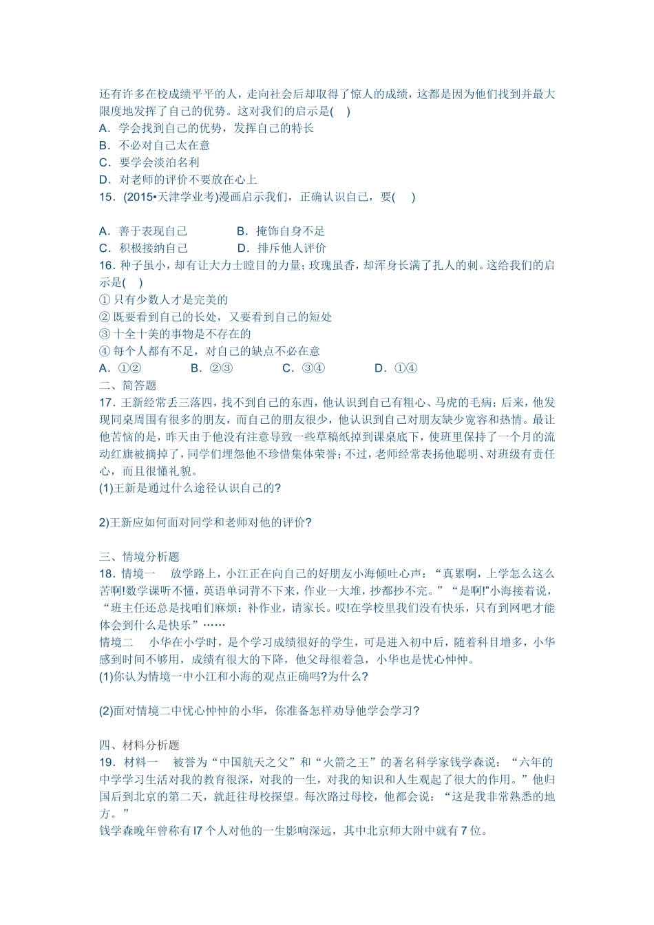 道德与法治七年级上册第一单元成长的节拍评价检测_第3页