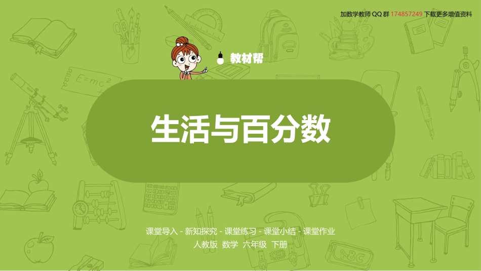 数学人教六（下）生活与百分数_第2页