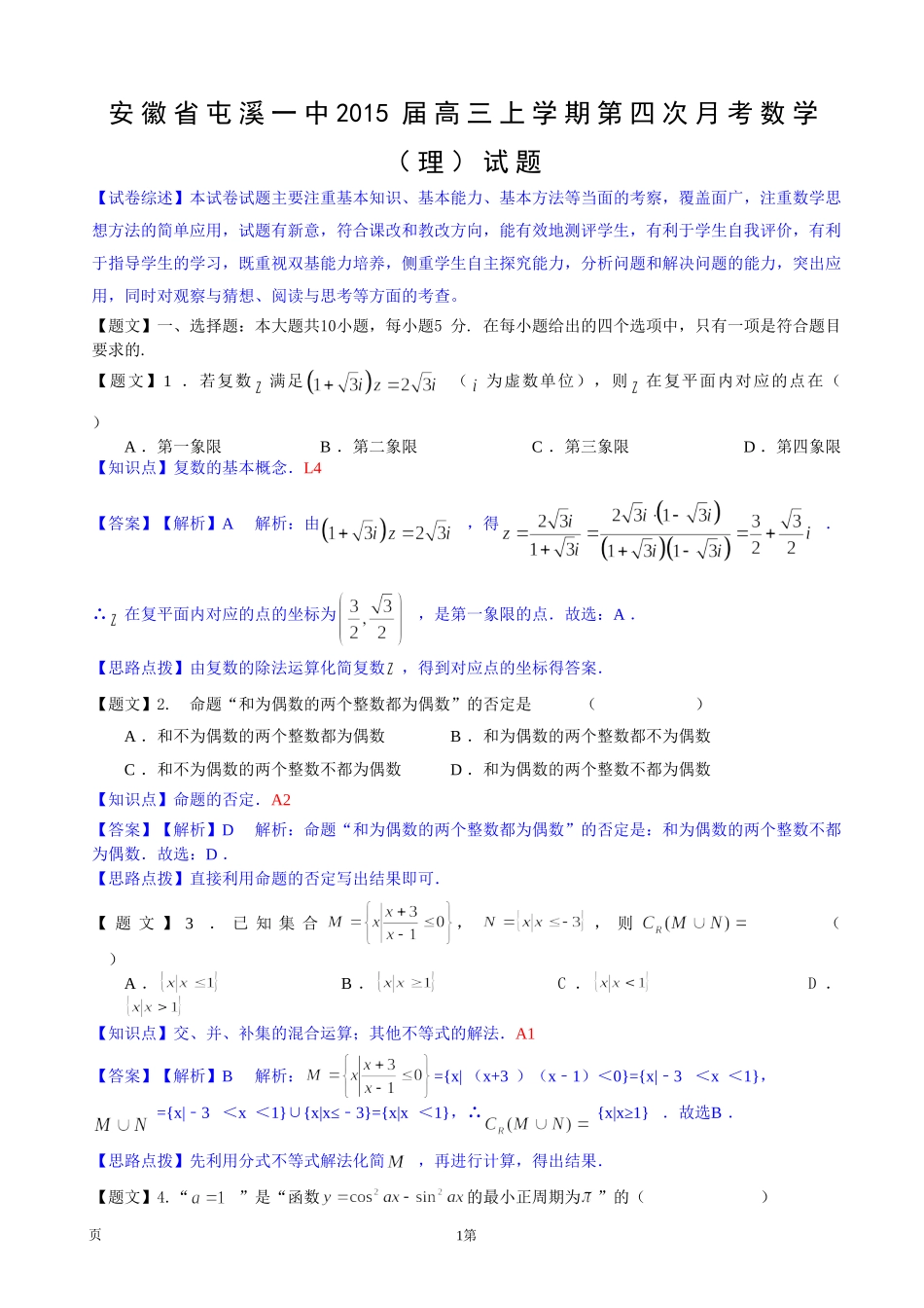 【解析】安徽省屯溪一中2015届高三上学期第四次月考数学（理）试题_第1页