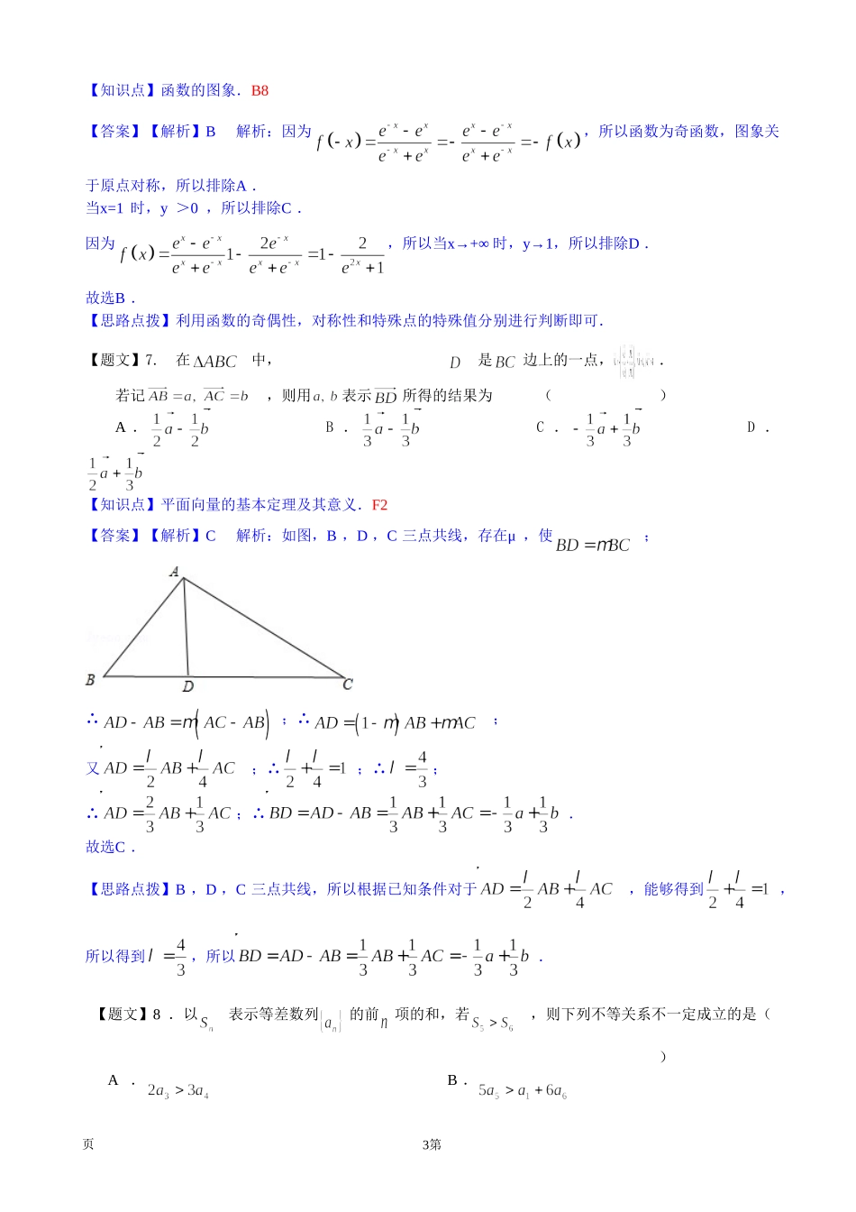 【解析】安徽省屯溪一中2015届高三上学期第四次月考数学（理）试题_第3页