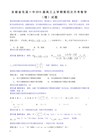 【解析】安徽省屯溪一中2015届高三上学期第四次月考数学（理）试题