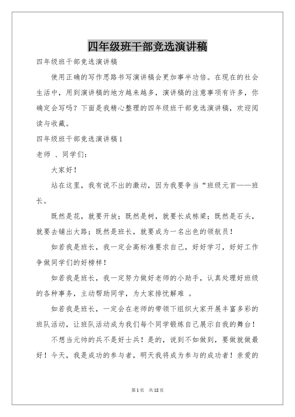 四年级班干部竞选演讲稿_第1页
