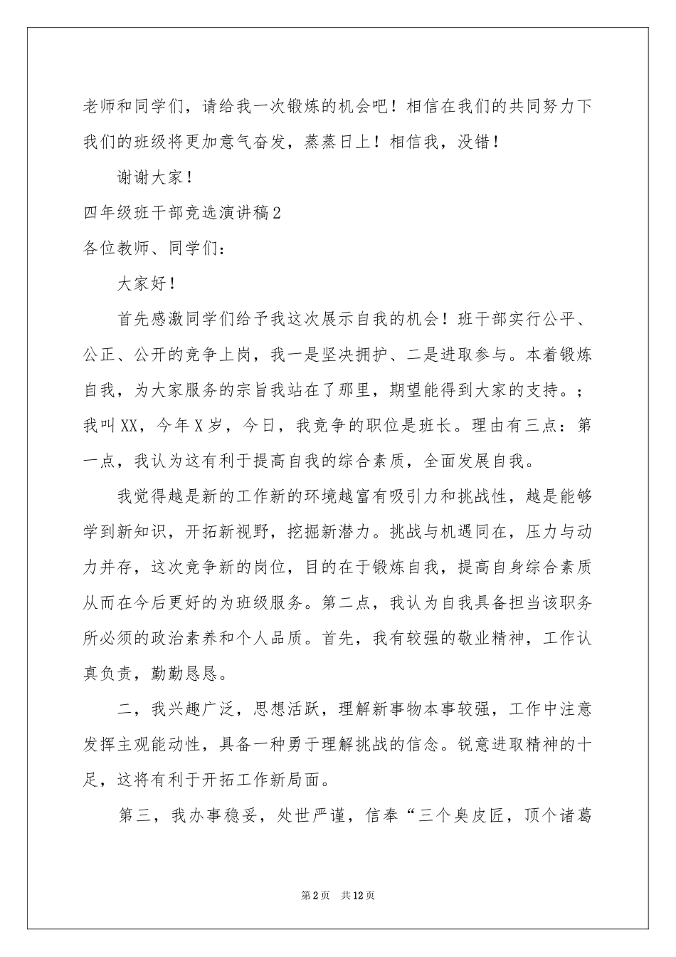 四年级班干部竞选演讲稿_第2页