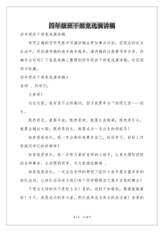 四年级班干部竞选演讲稿