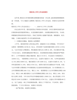 税务局上半年工作总结报告