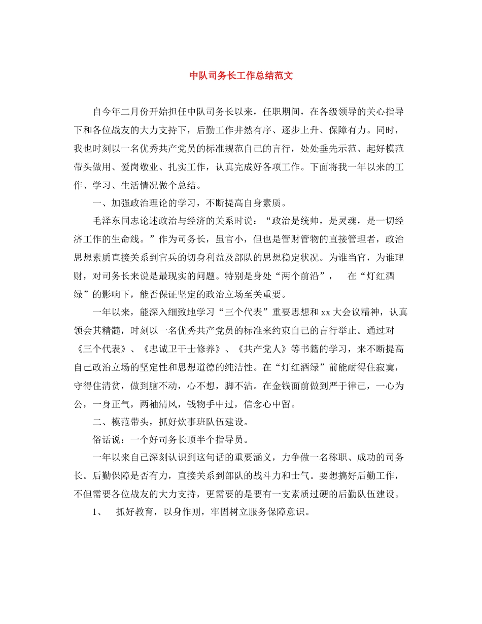 中队司务长工作总结范文_第1页