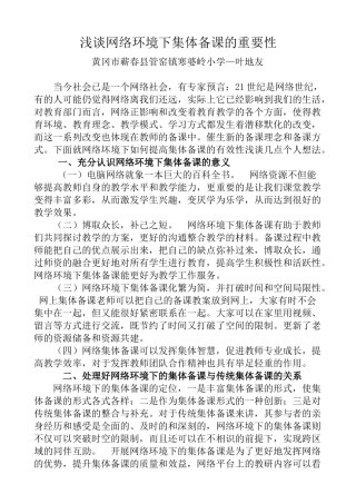 浅谈网络环境下集体备课的重要性