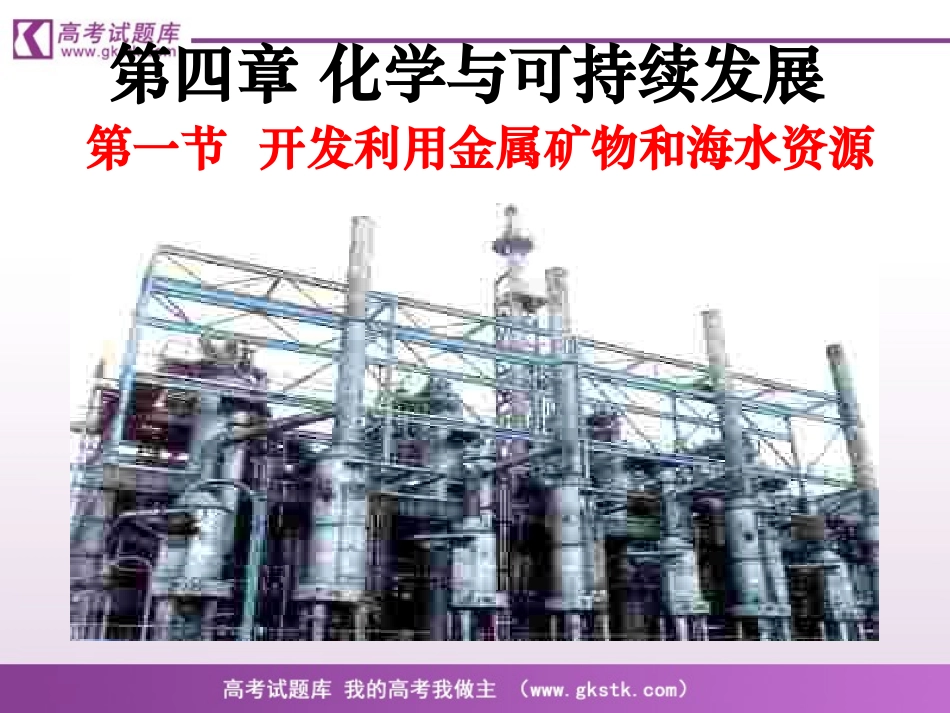 《开发利用金属矿物和海水资源》：课件2（47张PPT）_第1页