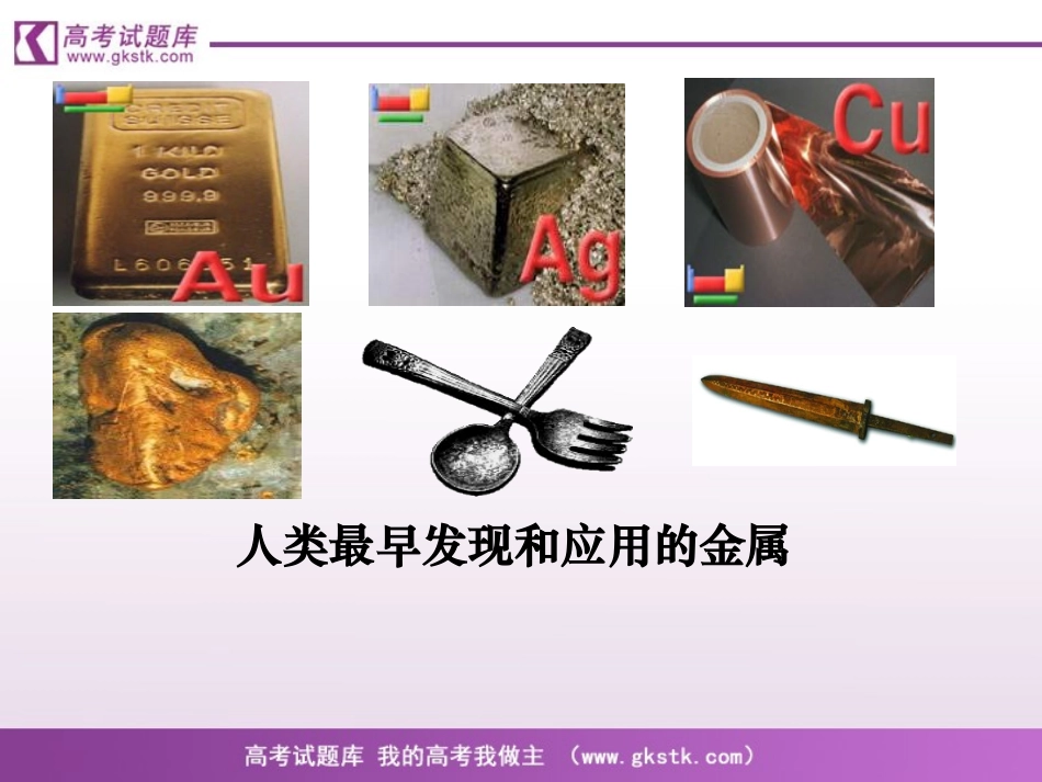 《开发利用金属矿物和海水资源》：课件2（47张PPT）_第2页