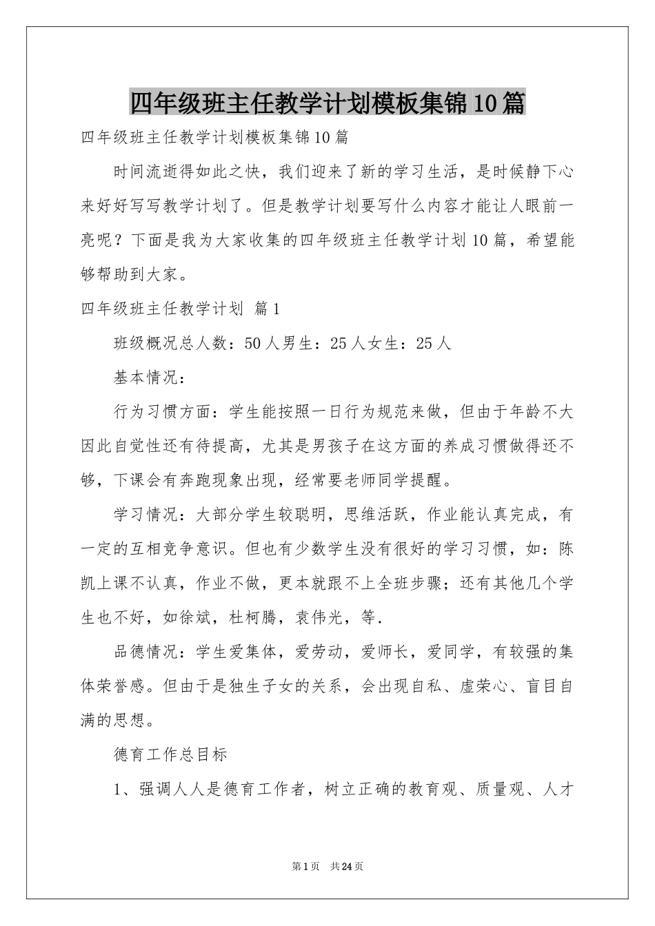 四年级班主任教学参考计划模板集锦10篇_第1页