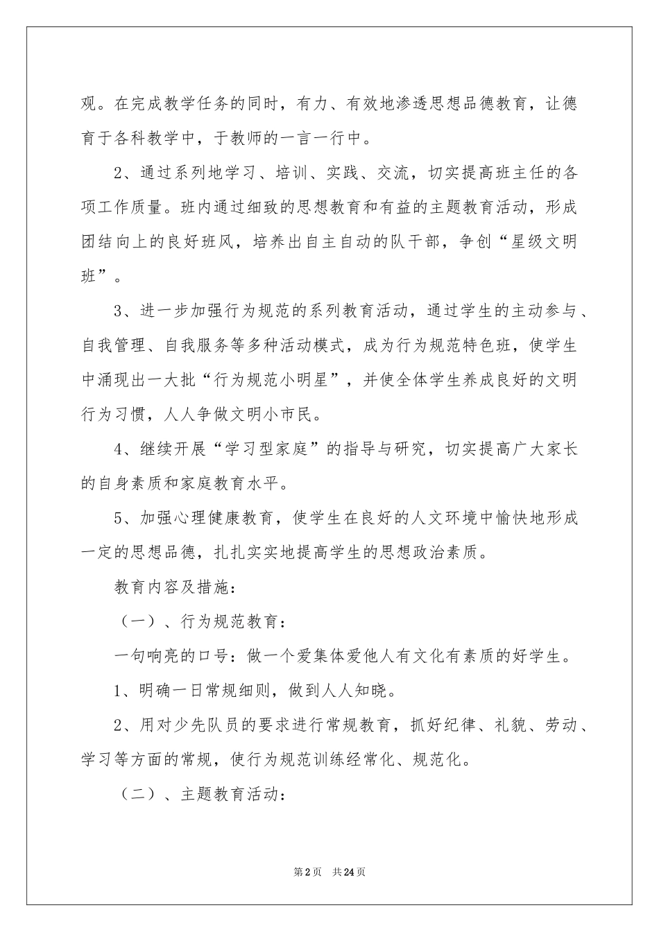 四年级班主任教学参考计划模板集锦10篇_第2页