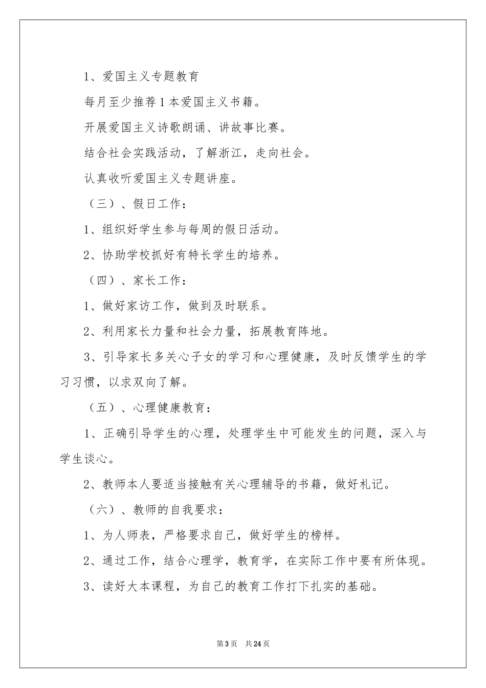 四年级班主任教学参考计划模板集锦10篇_第3页