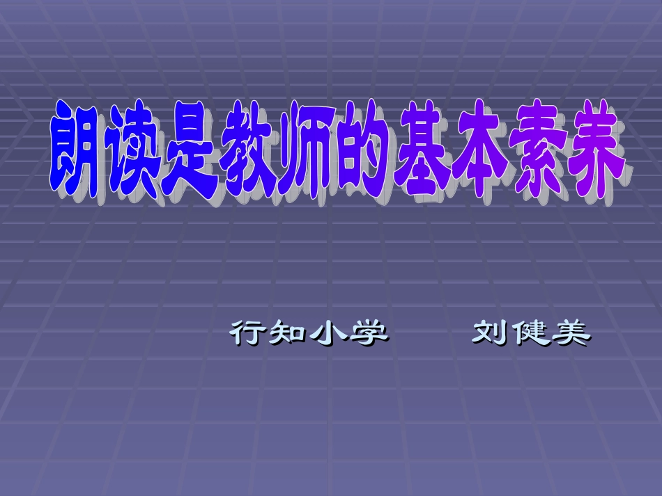 朗读讲座行知小学刘健美_第1页