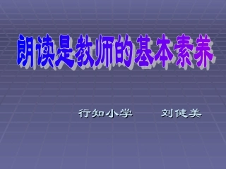 朗读讲座行知小学刘健美