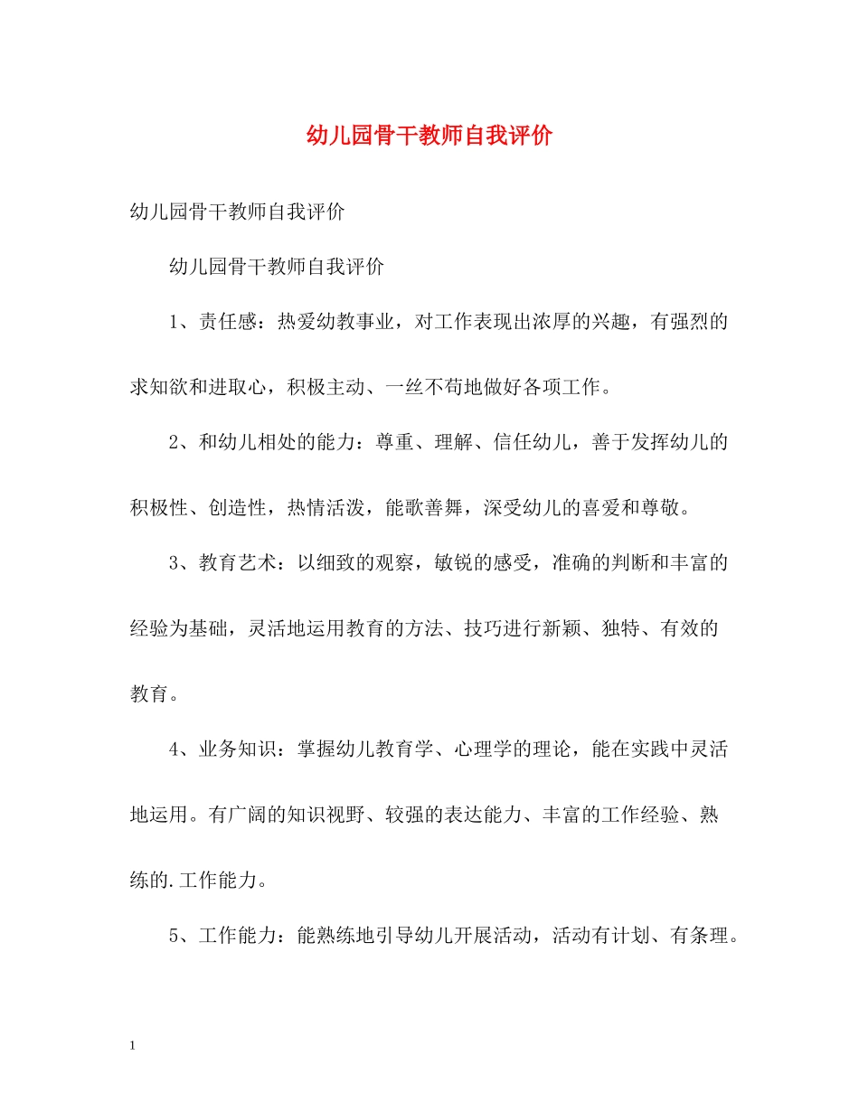 幼儿园骨干教师自我评价_第1页