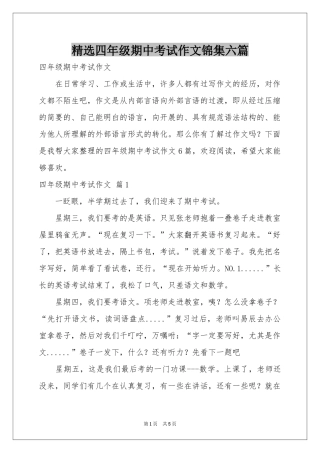 四年级期中考试作文锦集六篇