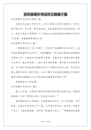 四年级期中考试作文锦集十篇