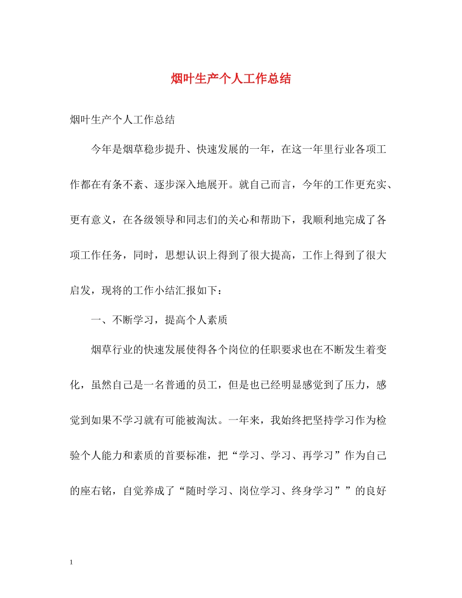 烟叶生产个人工作总结_第1页