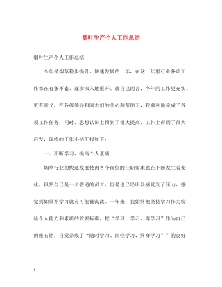 烟叶生产个人工作总结
