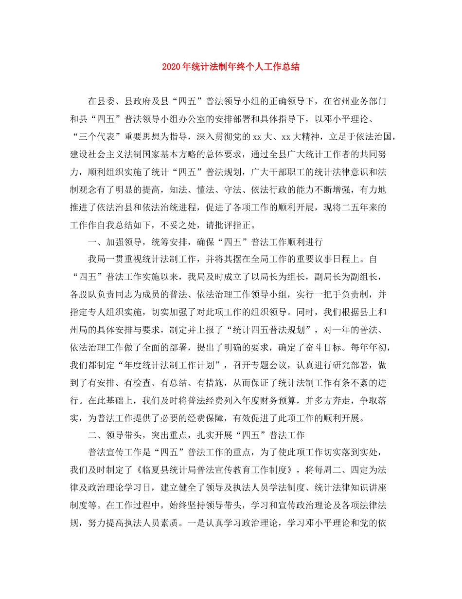 2020年统计法制年终个人工作总结_第1页