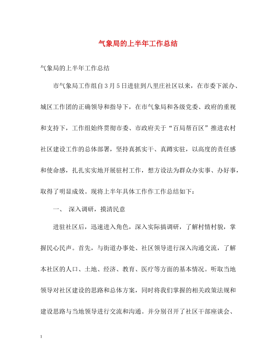 气象局的上半年工作总结_第1页