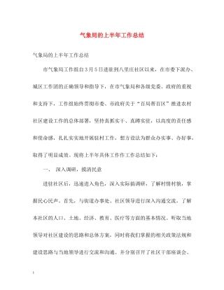 气象局的上半年工作总结