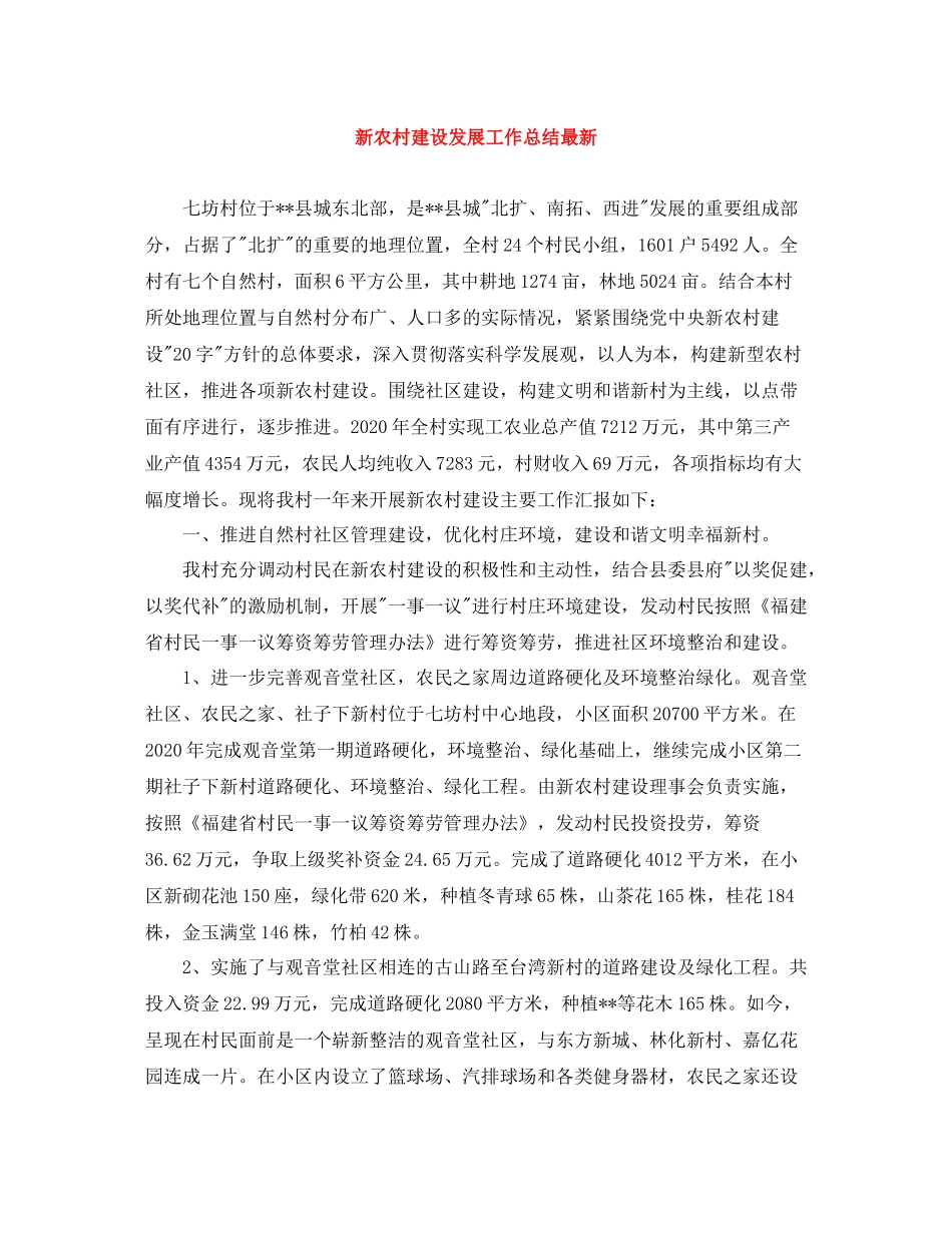 新农村建设发展工作总结_第1页