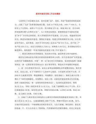 新农村建设发展工作总结