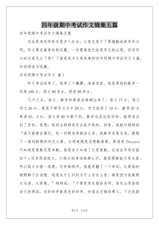 四年级期中考试作文锦集五篇