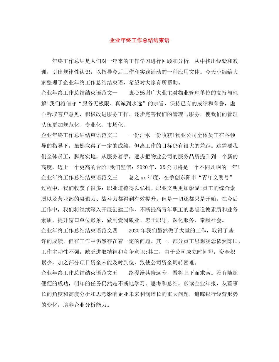 企业年终工作总结结束语_第1页