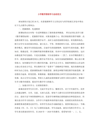 小学数学国培学习总结范文