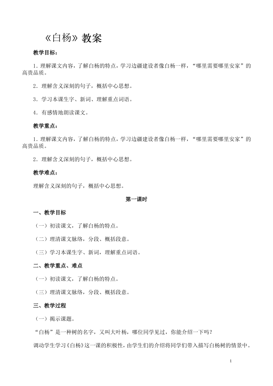 《白杨》教案_第1页