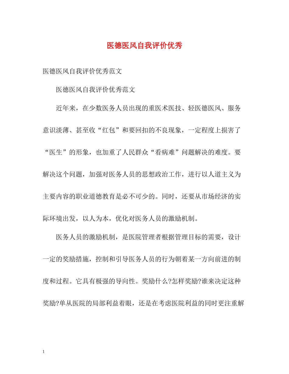 医德医风自我评价优秀_第1页