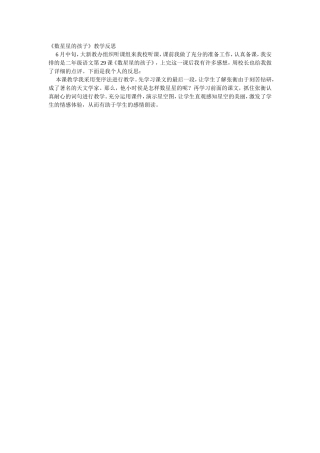 《数星星的孩子》教学反思