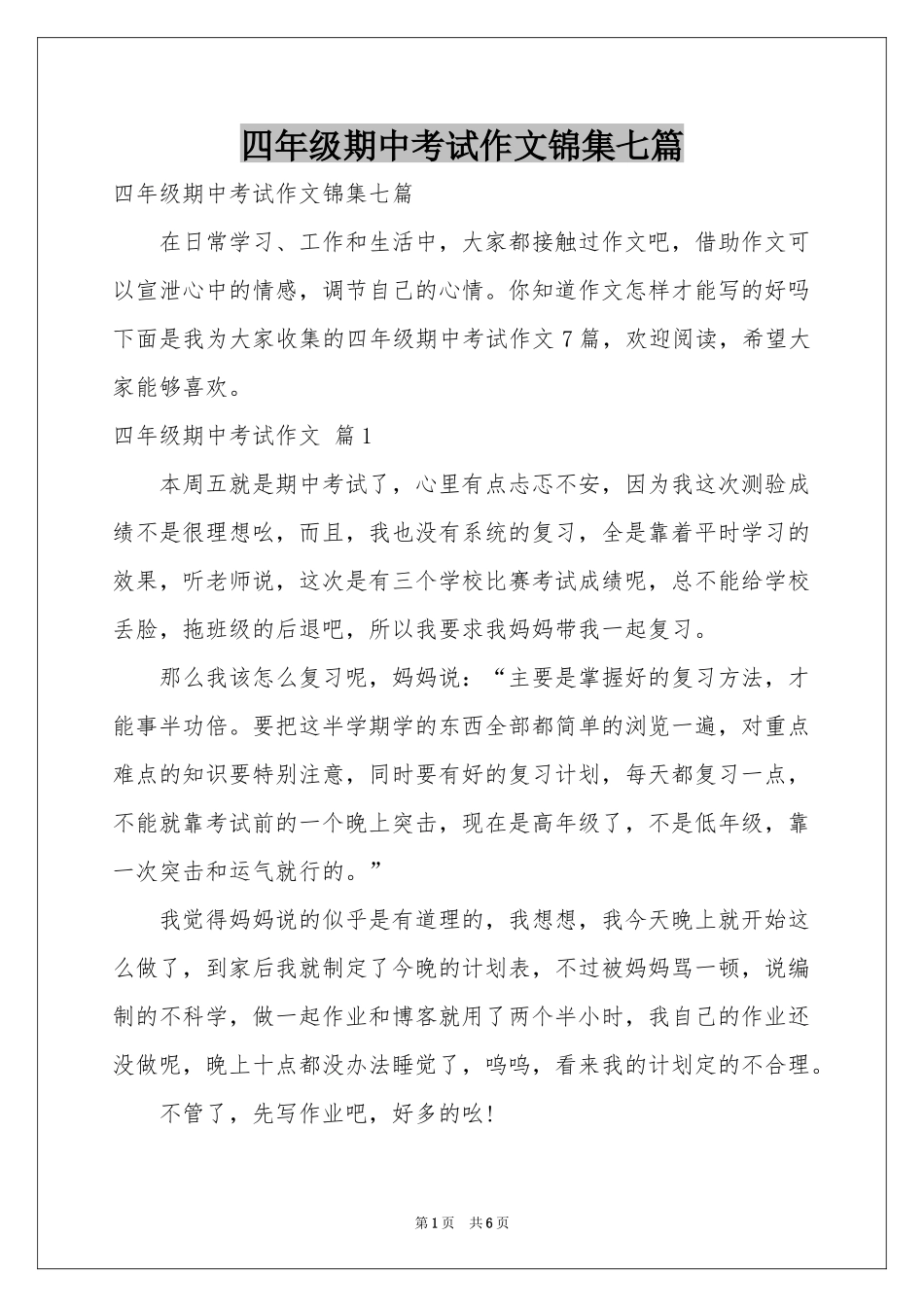 四年级期中考试作文锦集七篇_第1页