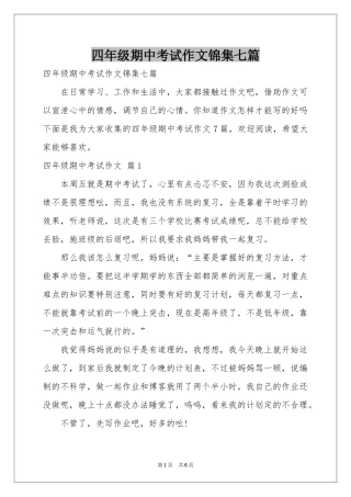 四年级期中考试作文锦集七篇