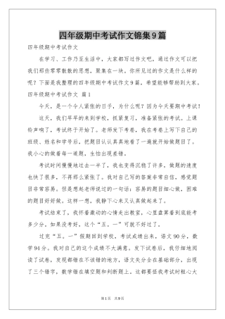 四年级期中考试作文锦集9篇