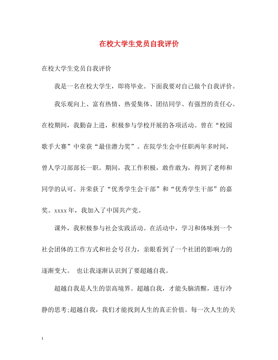 在校大学生党员自我评价_第1页