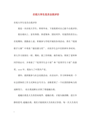 在校大学生党员自我评价