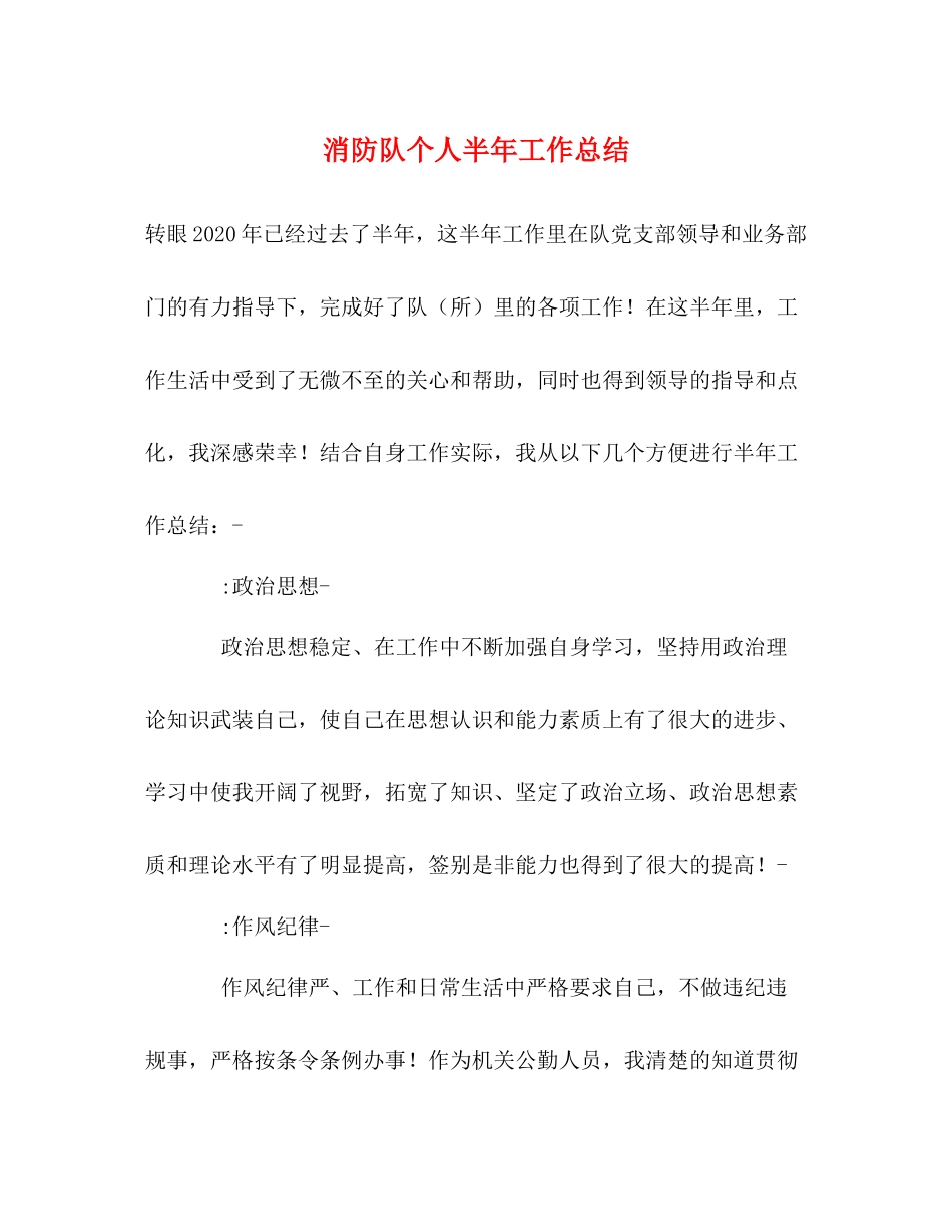 消防队个人半年工作总结_第1页
