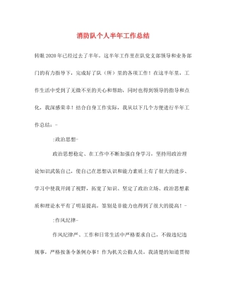 消防队个人半年工作总结