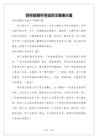 四年级期中考试作文锦集6篇