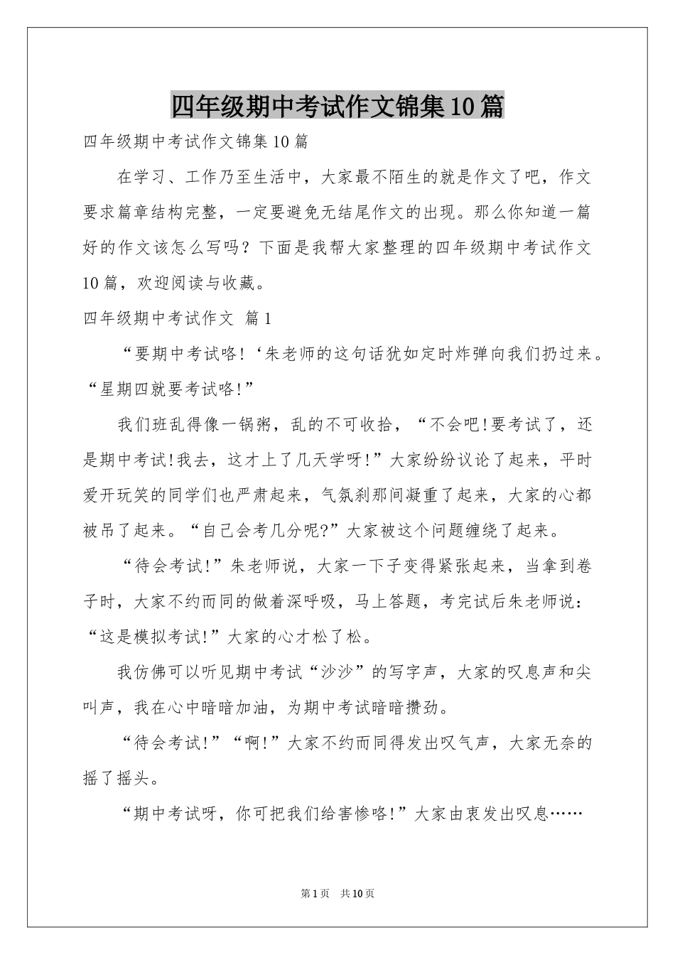 四年级期中考试作文锦集10篇_第1页