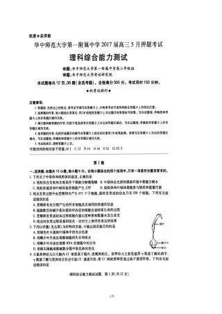 _届湖北省华中师范大学第一附属中学高三月押题考试理科综合生物试题（扫描版）