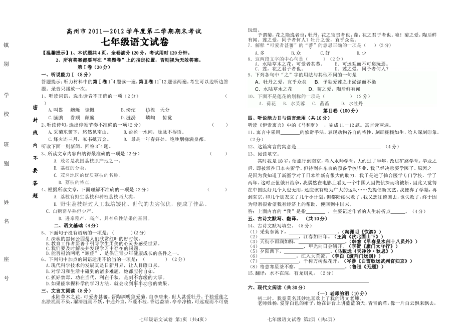 2012年七年级语文期末试卷（试题卷）_第1页