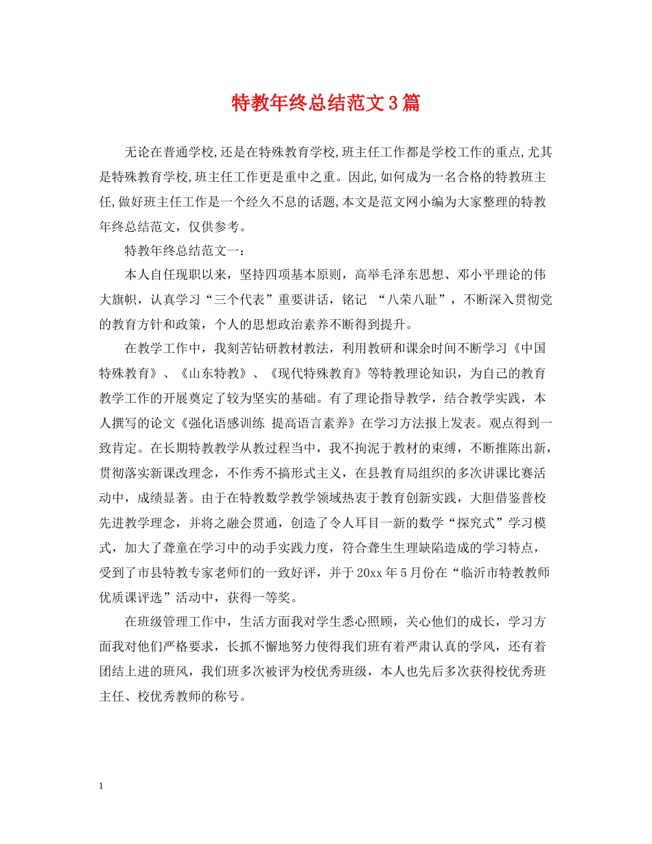 特教年终总结范文3篇_第1页