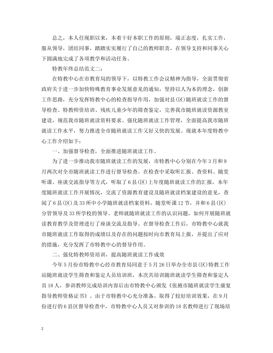 特教年终总结范文3篇_第2页