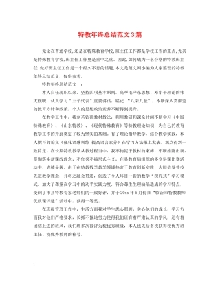 特教年终总结范文3篇
