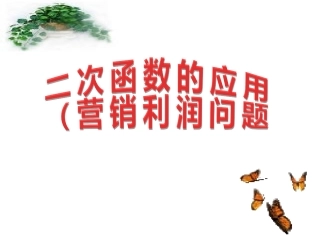 二次函数的应用（市场营销问题）